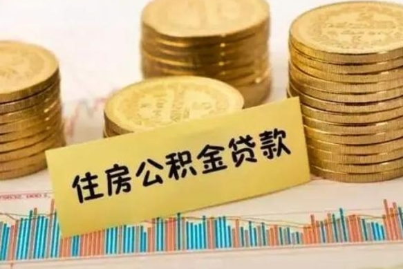 长沙公积金提5万（公积金五万多能提出多少）