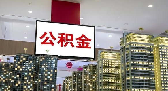 长沙山东公积金代办（山东公积金贷款流程）